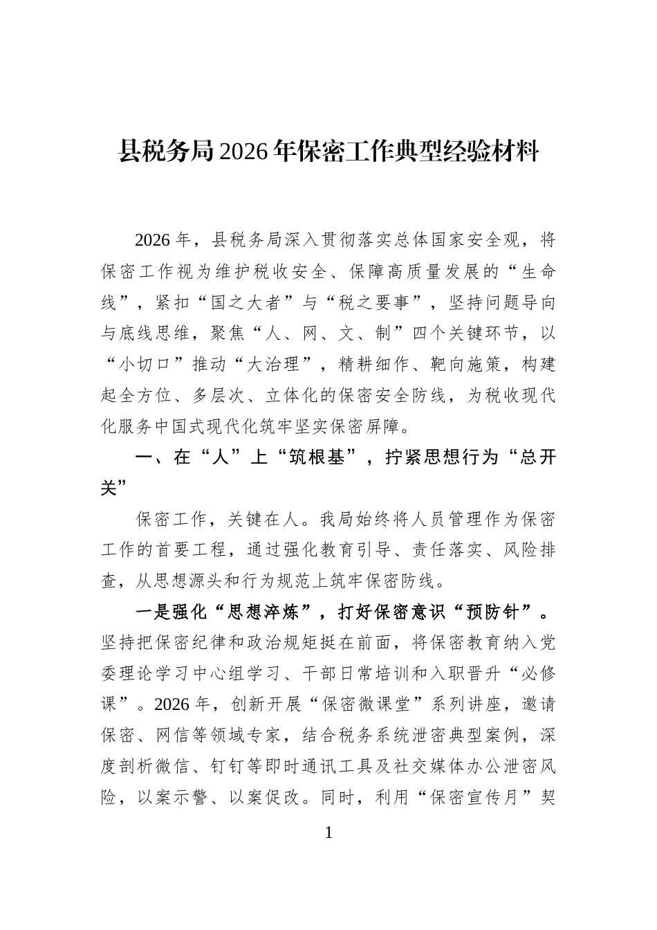 县税务局2026年保密工作典型经验材料_第1页