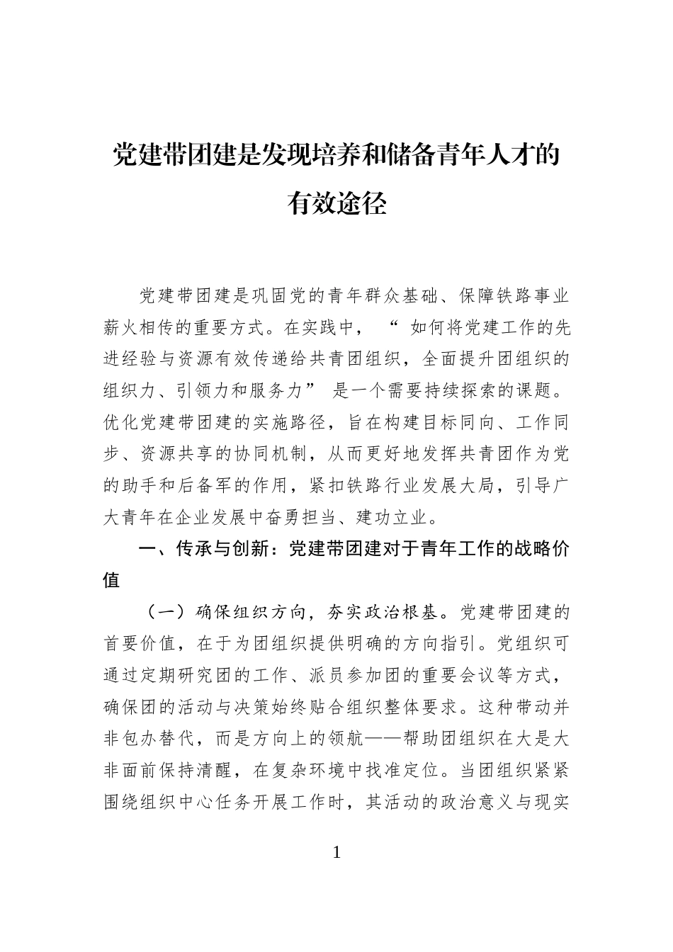 党建带团建是发现培养和储备青年人才的有效途径_第1页