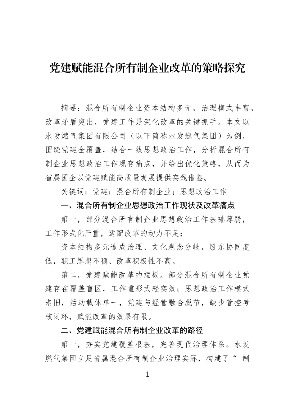 党建赋能混合所有制企业改革的策略探究_第1页