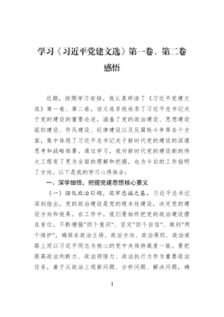 学习《习近平党建文选》第一卷、第二卷感悟