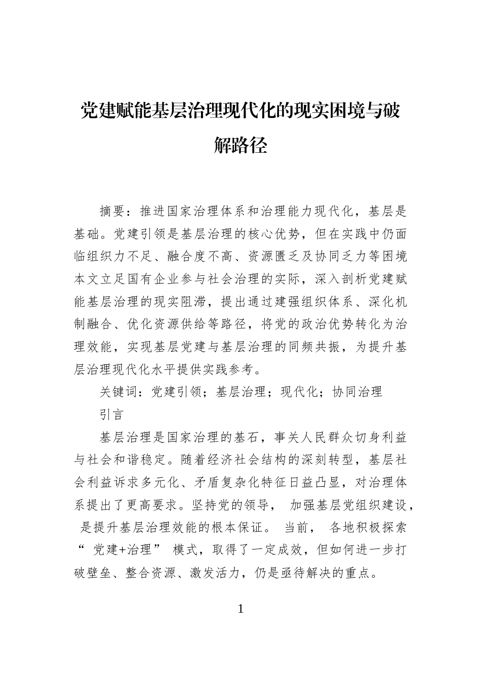 党建赋能基层治理现代化的现实困境与破解路径_第1页