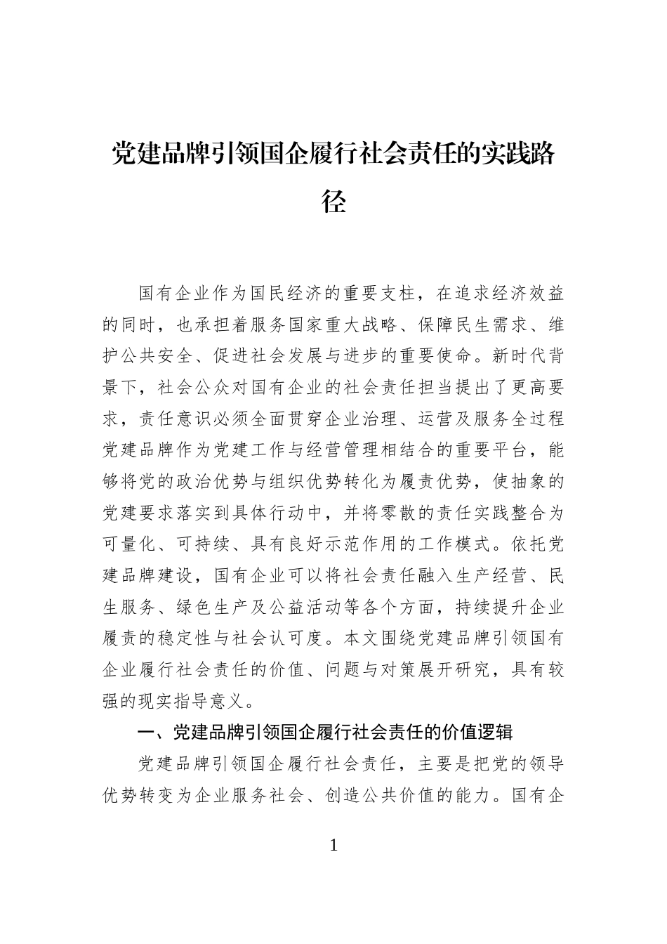 党建品牌引领国企履行社会责任的实践路径_第1页
