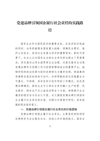 党建品牌引领国企履行社会责任的实践路径