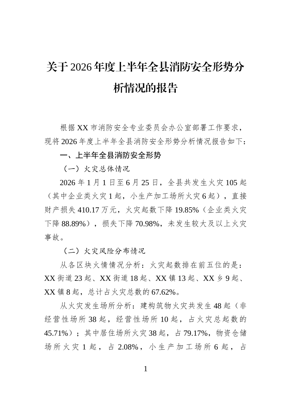 关于2026年度上半年全县消防安全形势分析情况的报告_第1页