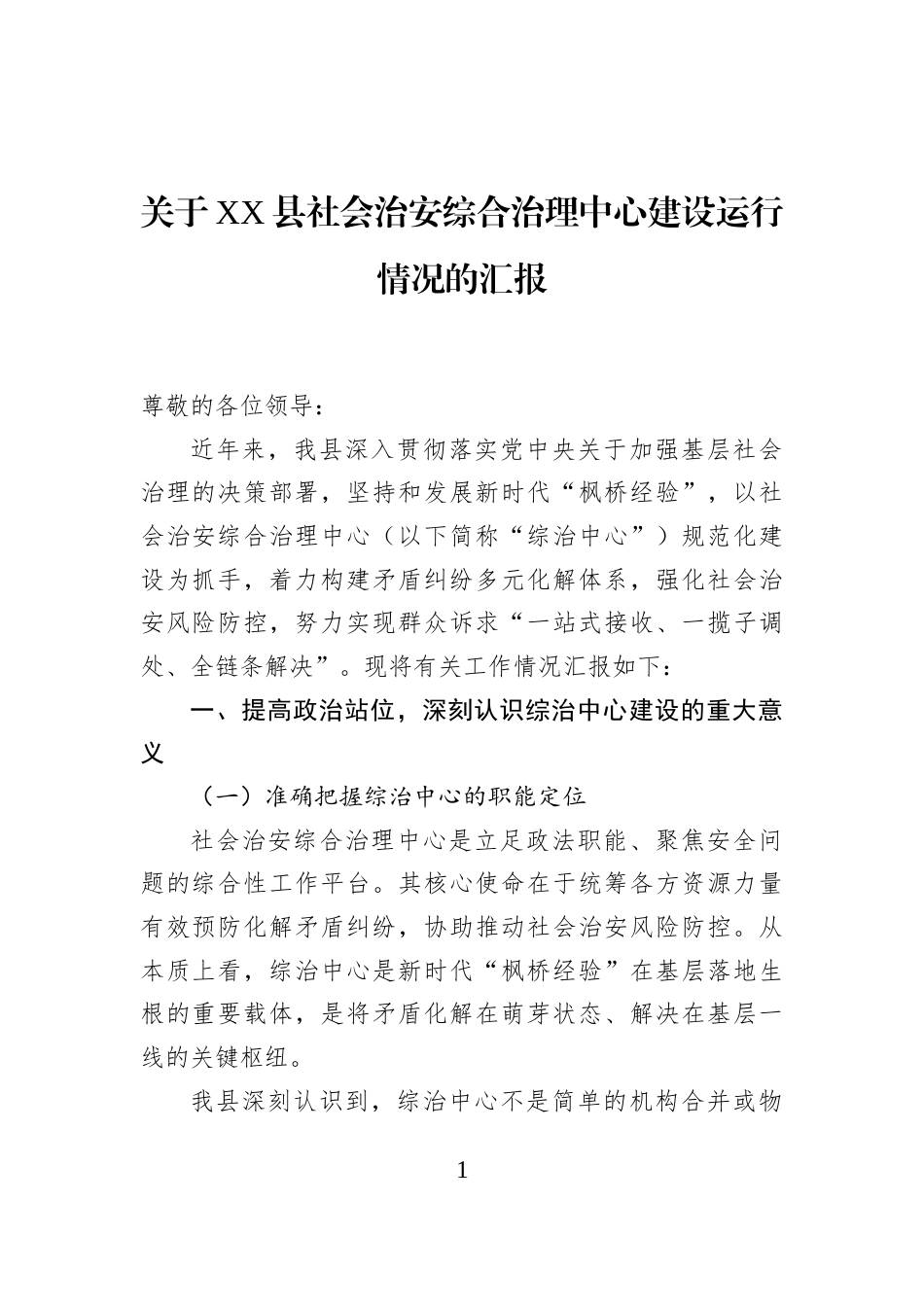 关于XX县社会治安综合治理中心建设运行情况的汇报_第1页