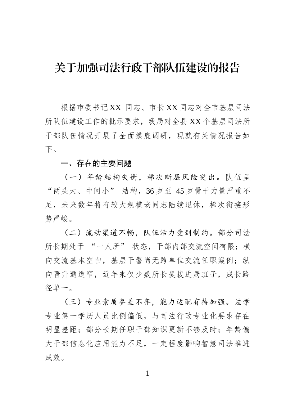 关于加强司法行政干部队伍建设的报告_第1页