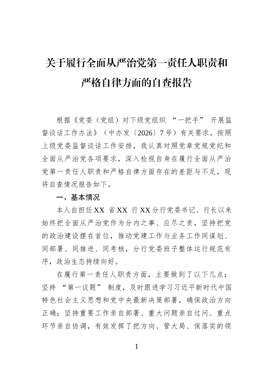 关于履行全面从严治党第一责任人职责和严格自律方面的自查报告_第1页