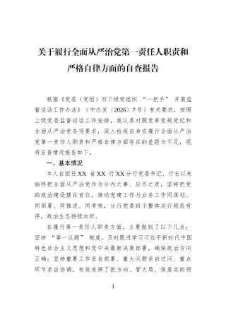 关于履行全面从严治党第一责任人职责和严格自律方面的自查报告