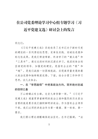 在公司党委理论学习中心组专题学习《习近平党建文选》研讨会上的发言