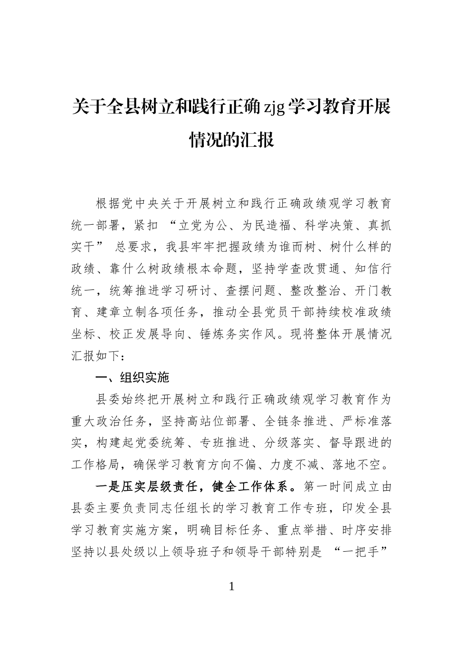 关于全县树立和践行正确zjg学习教育开展情况的汇报_第1页