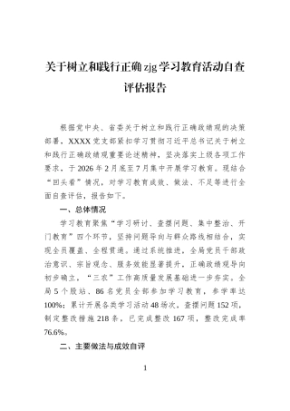 关于树立和践行正确zjg学习教育活动自查评估报告