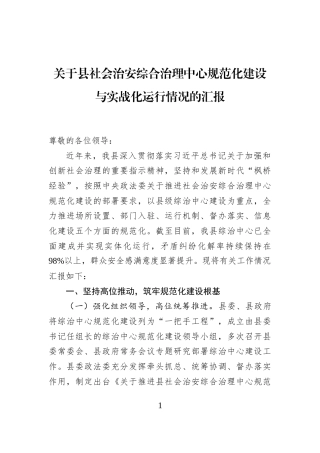 关于县社会治安综合治理中心规范化建设与实战化运行情况的汇报