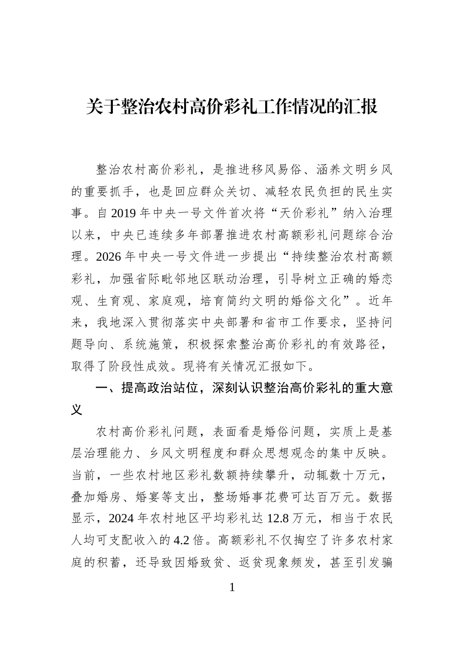 关于整治农村高价彩礼工作情况的汇报_第1页