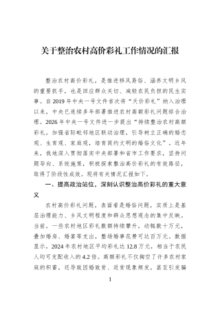 关于整治农村高价彩礼工作情况的汇报