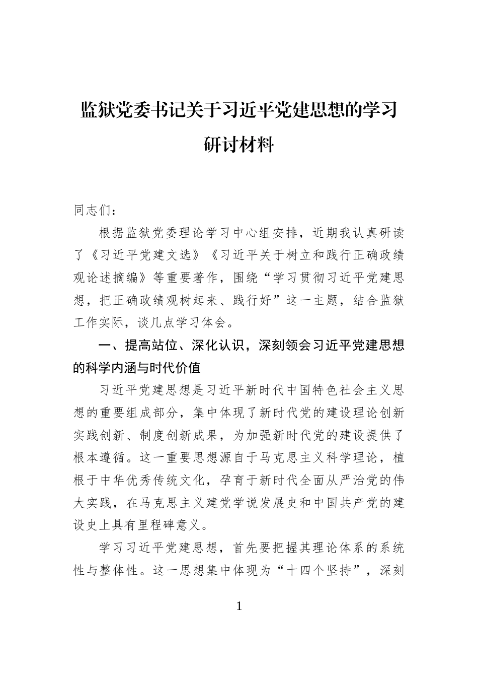 监狱党委书记关于习近平党建思想的学习研讨材料_第1页