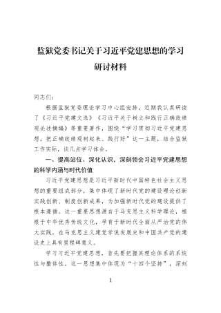 监狱党委书记关于习近平党建思想的学习研讨材料