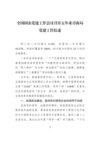 全国国企党建工作会议召开五年来青海局党建工作综述