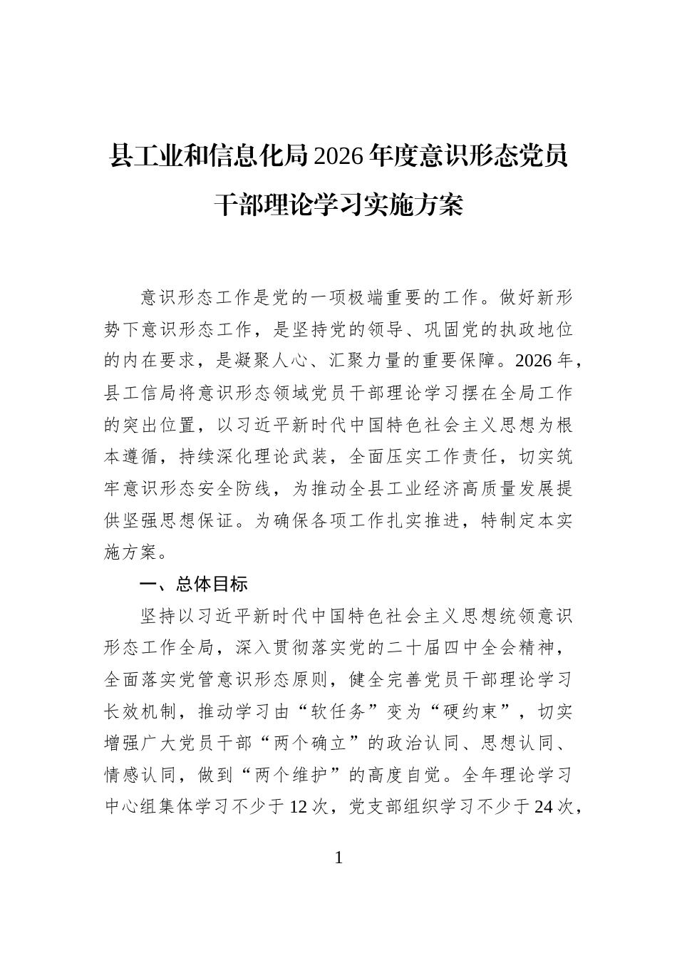 县工业和信息化局2026年度意识形态党员干部理论学习实施方案_第1页