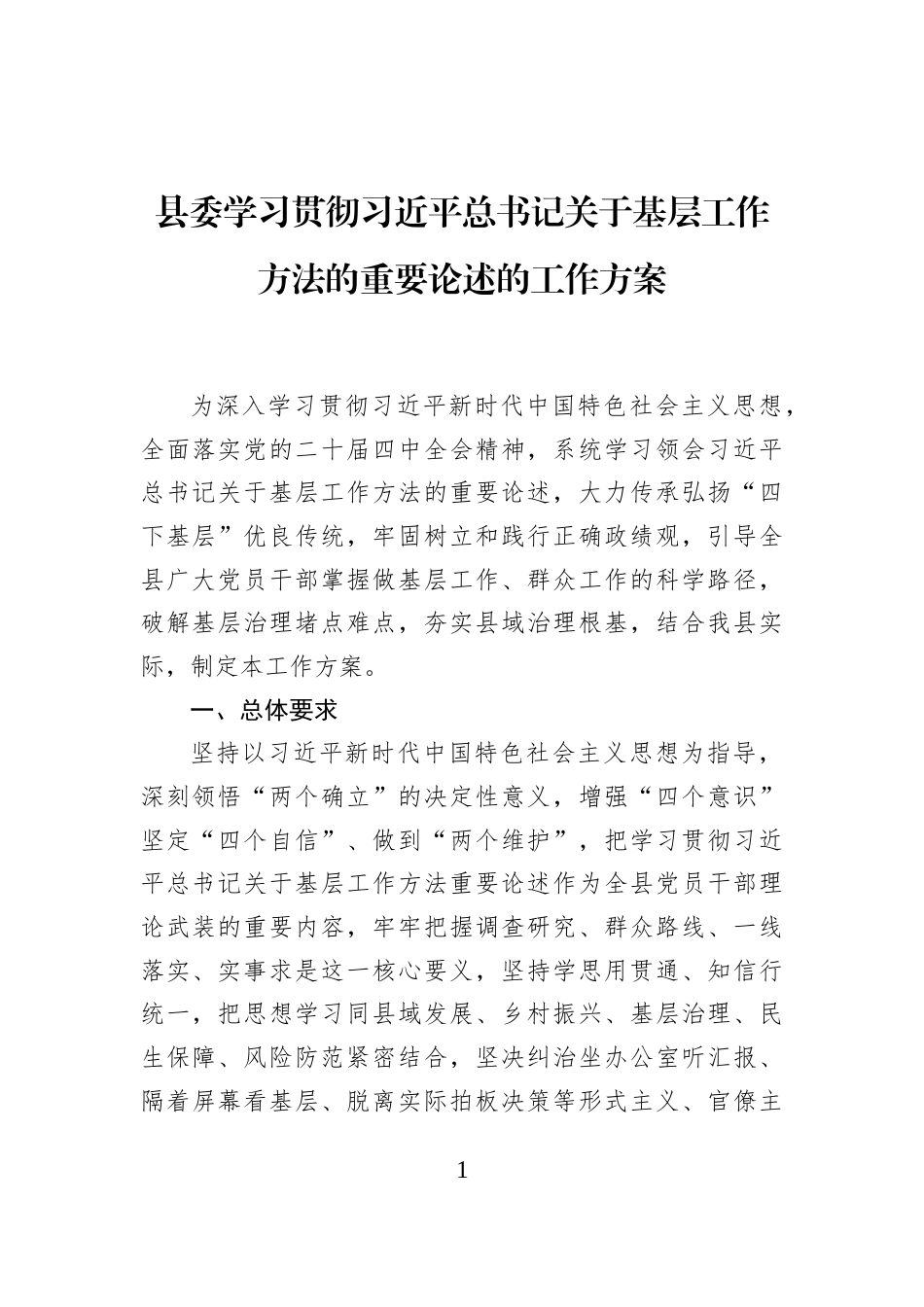 县委学习贯彻习近平总书记关于基层工作方法的重要论述的工作方案_第1页