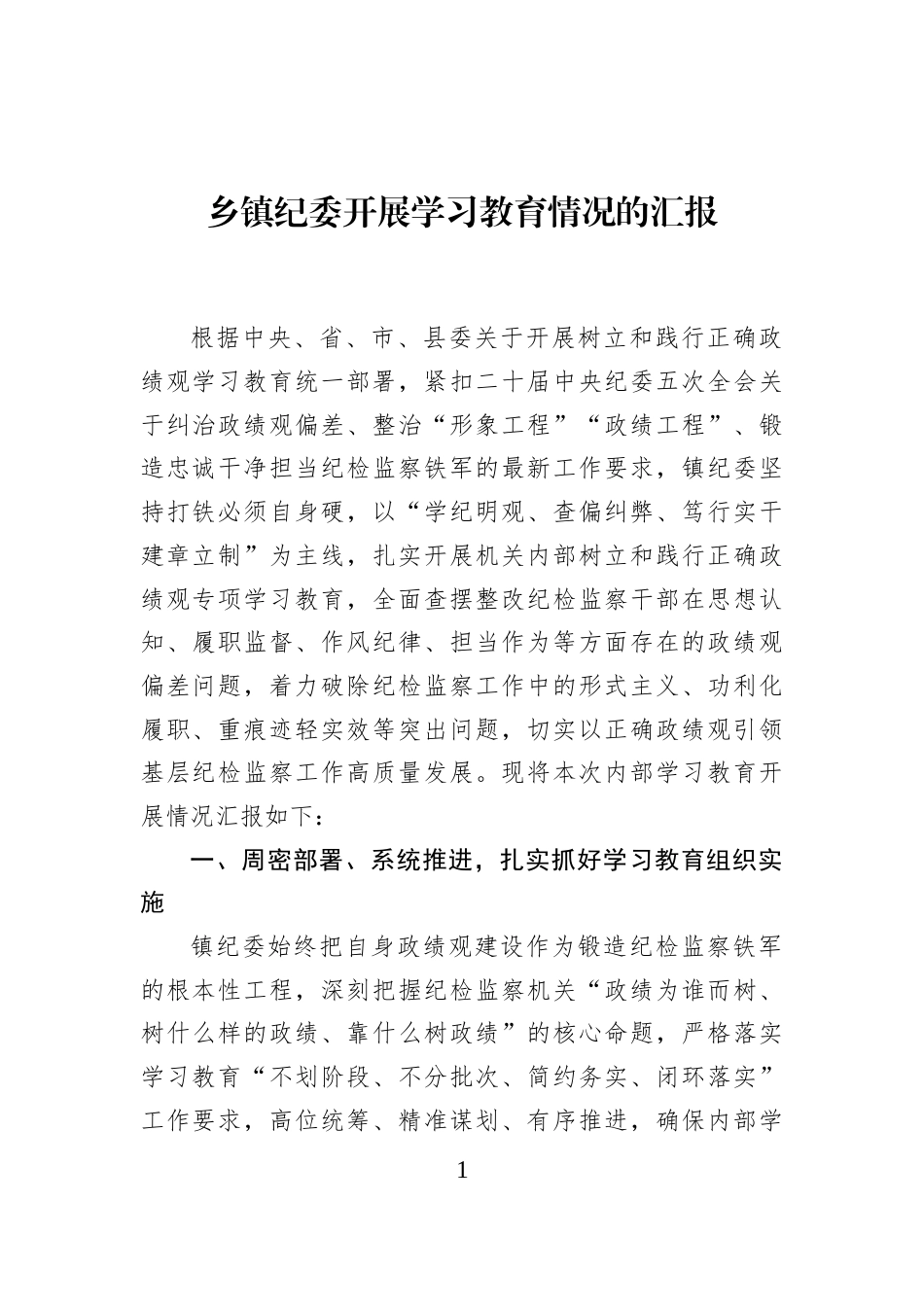 乡镇纪委开展学习教育情况的汇报_第1页