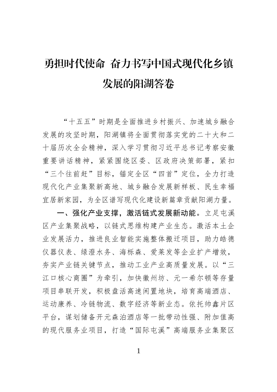 勇担时代使命+奋力书写中国式现代化乡镇发展的阳湖答卷_第1页
