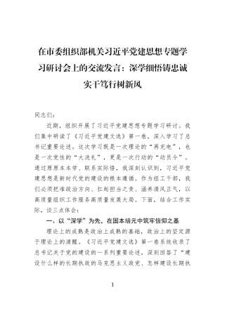 在市委组织部机关习近平党建思想专题学习研讨会上的交流发言：深学细悟铸忠诚+实干笃行树新风