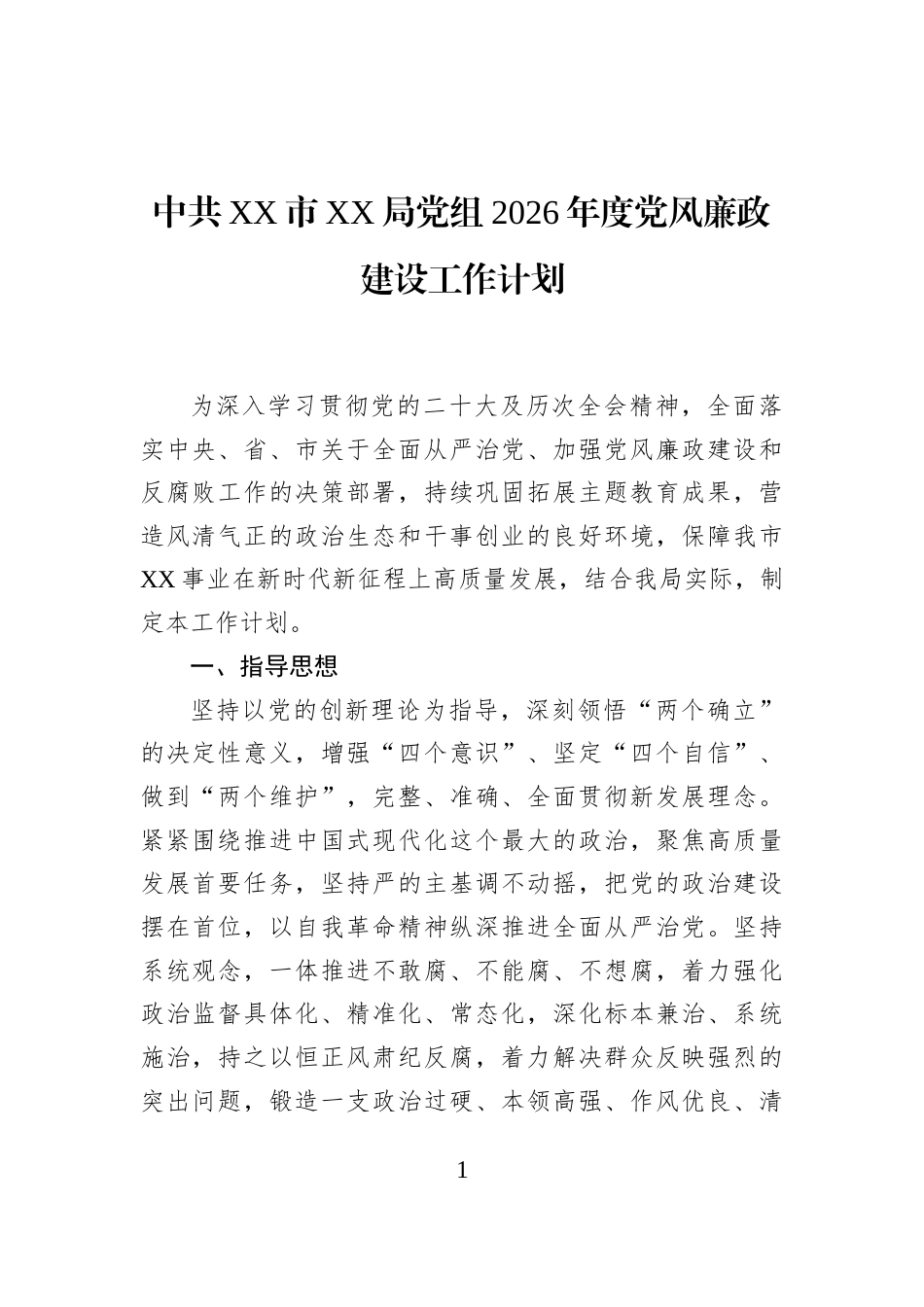 中共XX市XX局党组2026年度党风廉政建设工作计划_第1页
