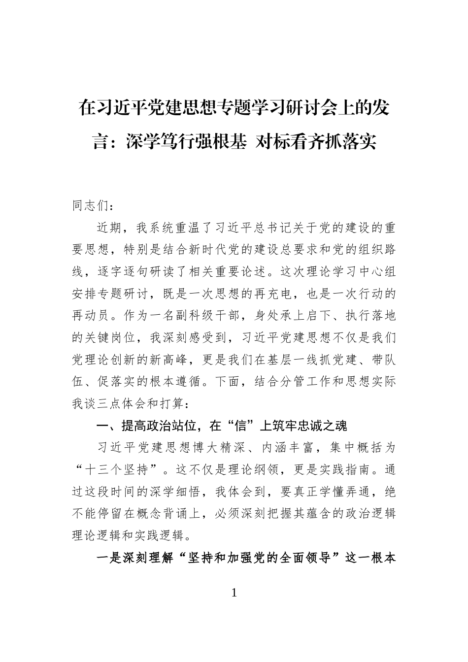 在习近平党建思想专题学习研讨会上的发言：深学笃行强根基+对标看齐抓落实_第1页