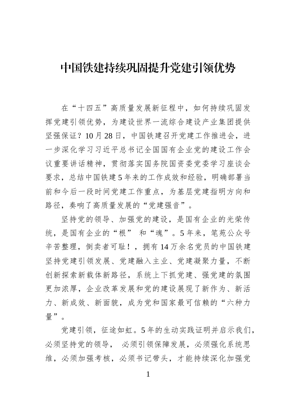 中国铁建持续巩固提升党建引领优势_第1页