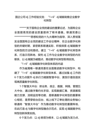 国企公司党建工作经验交流：“16”党建赋能助推企业数字化转型