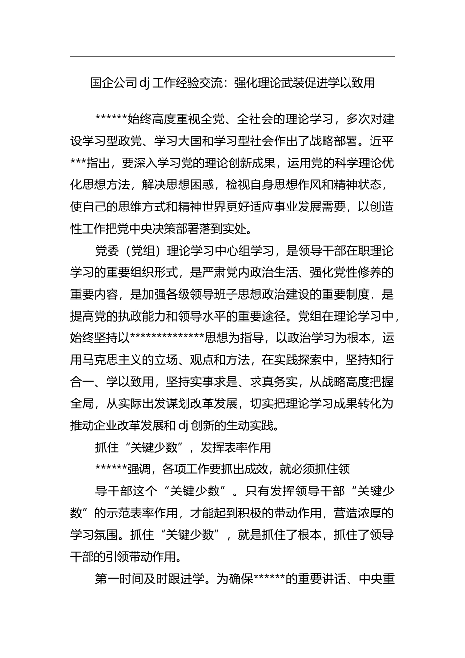 国企公司党建工作经验交流：强化理论武装促进学以致用_第1页