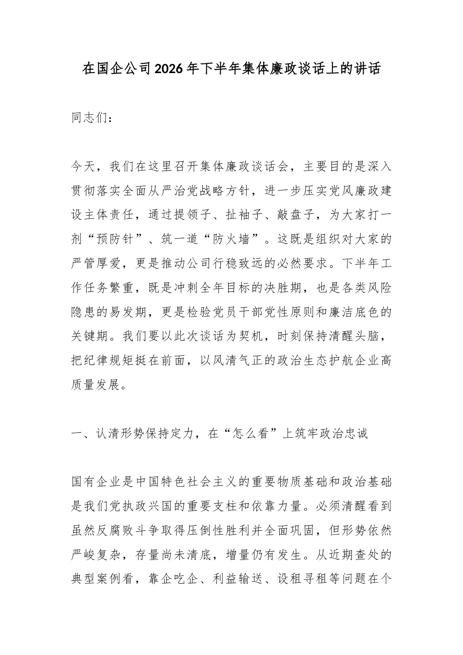 在国企公司2026年下半年集体廉政谈话上的讲话_第1页