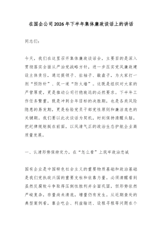在国企公司2026年下半年集体廉政谈话上的讲话