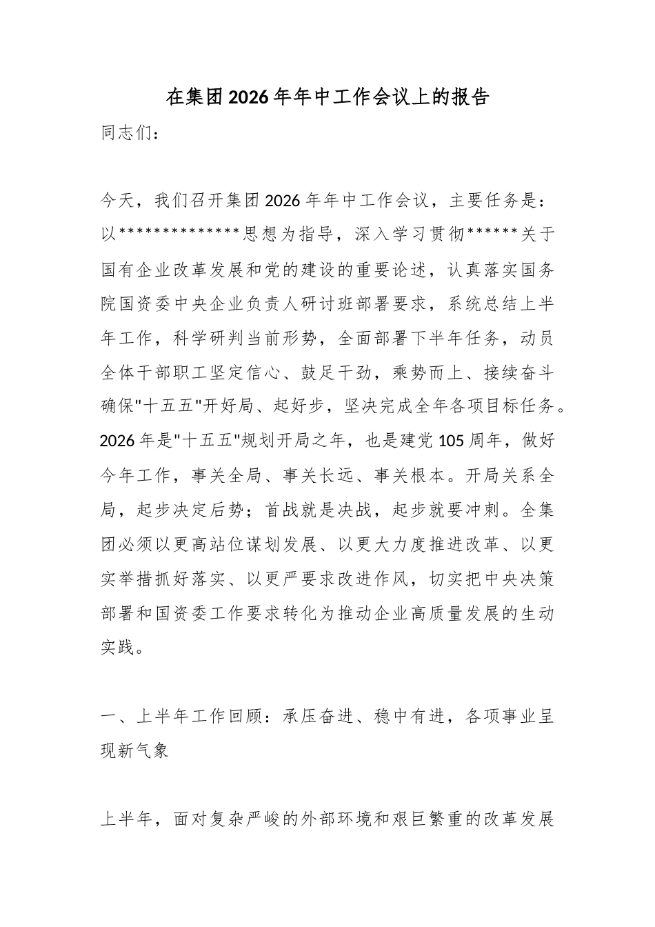 在集团2026年年中工作会议上的报告_第1页