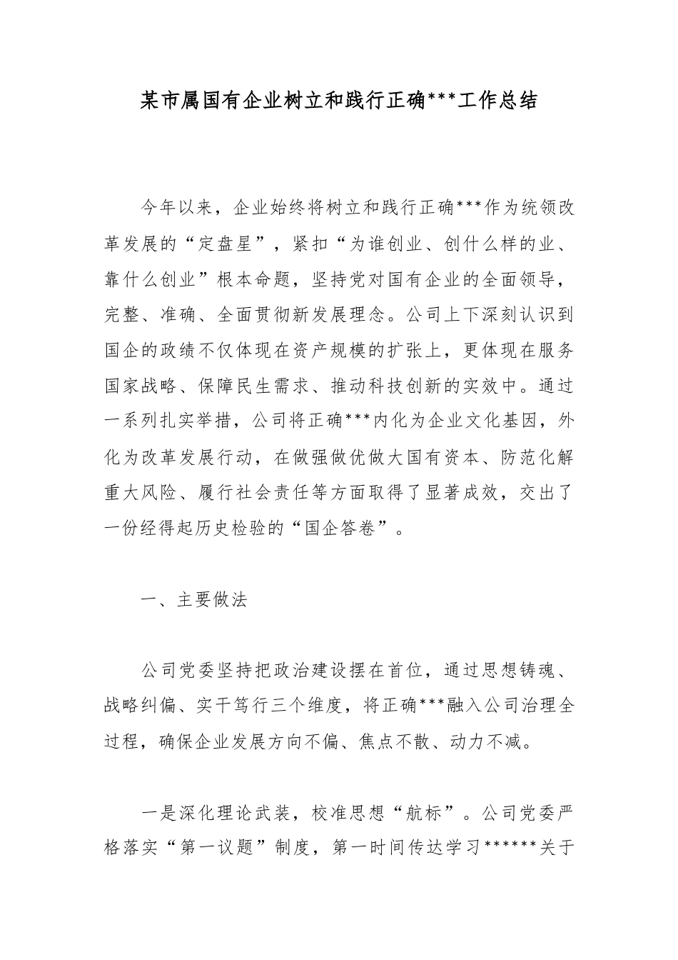 某市属国有企业树立和践行正确政绩观工作总结_1_第1页