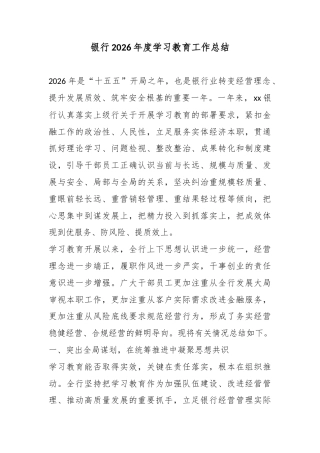 银行2026年度学习教育工作总结