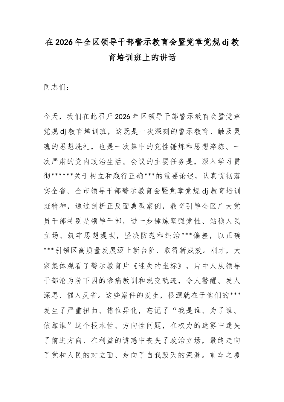在2026年全区领导干部警示教育会暨党章党规党纪教育培训班上的讲话_第1页