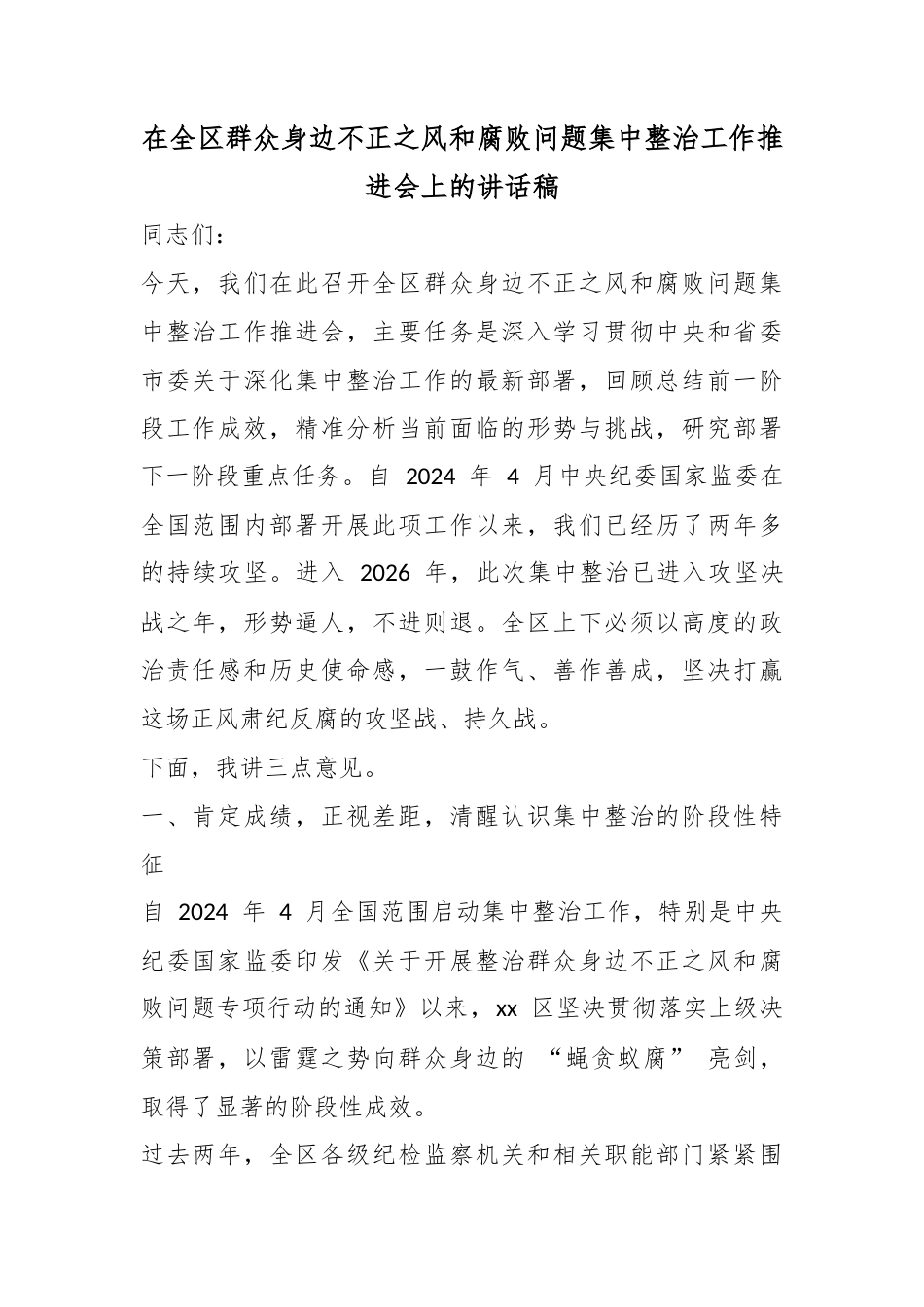 在全区群众身边不正之风和腐败问题集中整治工作推进会上的讲话稿_第1页