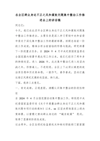 在全区群众身边不正之风和腐败问题集中整治工作推进会上的讲话稿