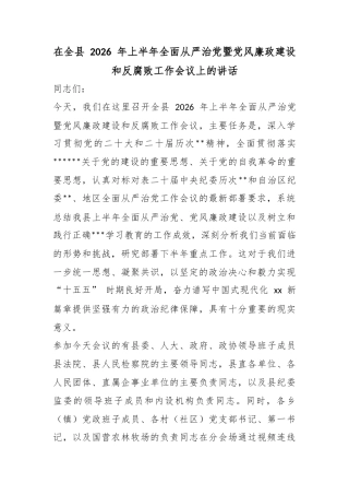 在全县2026年上半年全面从严治党暨党风廉政建设和反腐败工作会议上的讲话