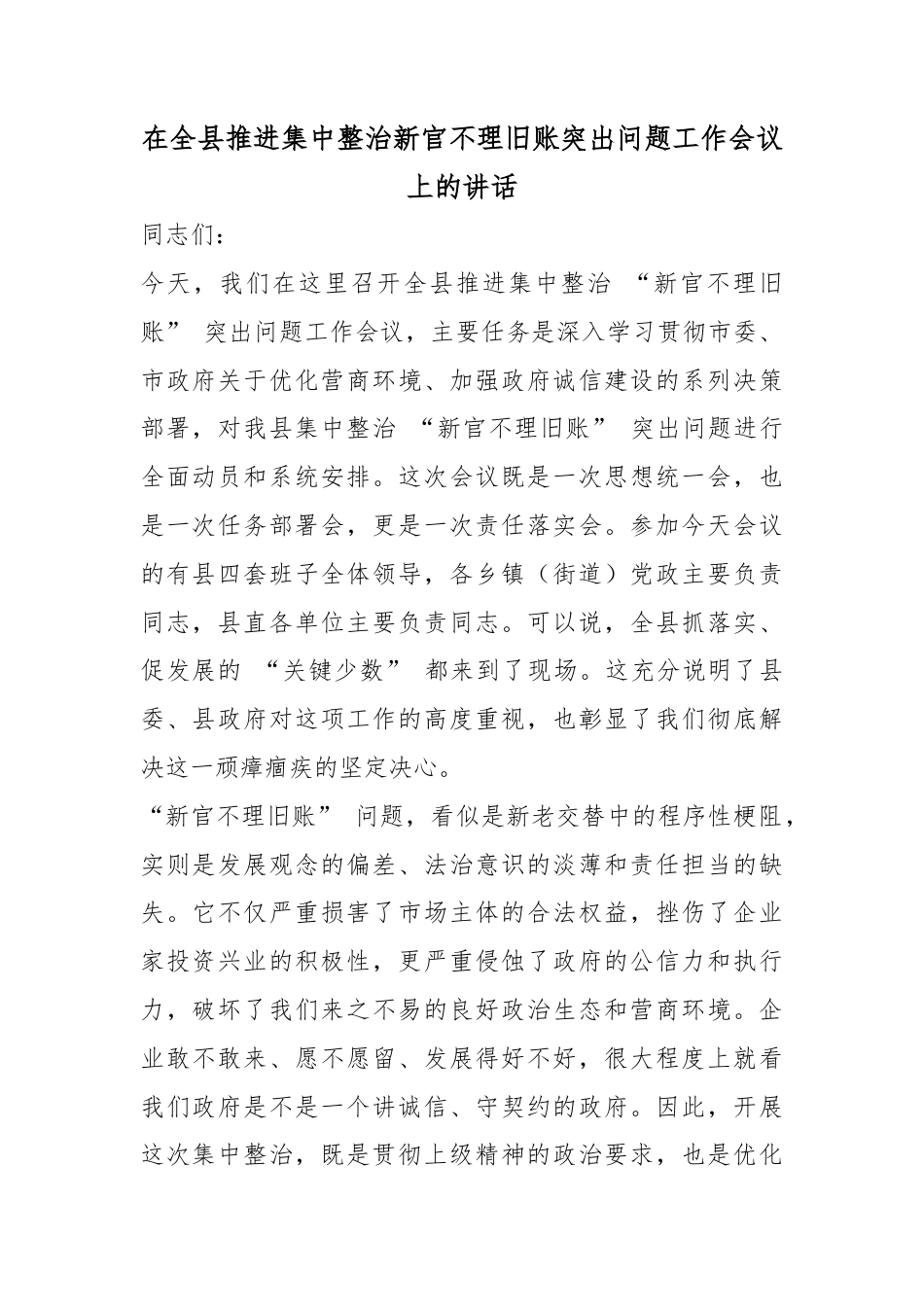 在全县推进集中整治新官不理旧账突出问题工作会议上的讲话_第1页