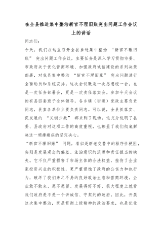 在全县推进集中整治新官不理旧账突出问题工作会议上的讲话