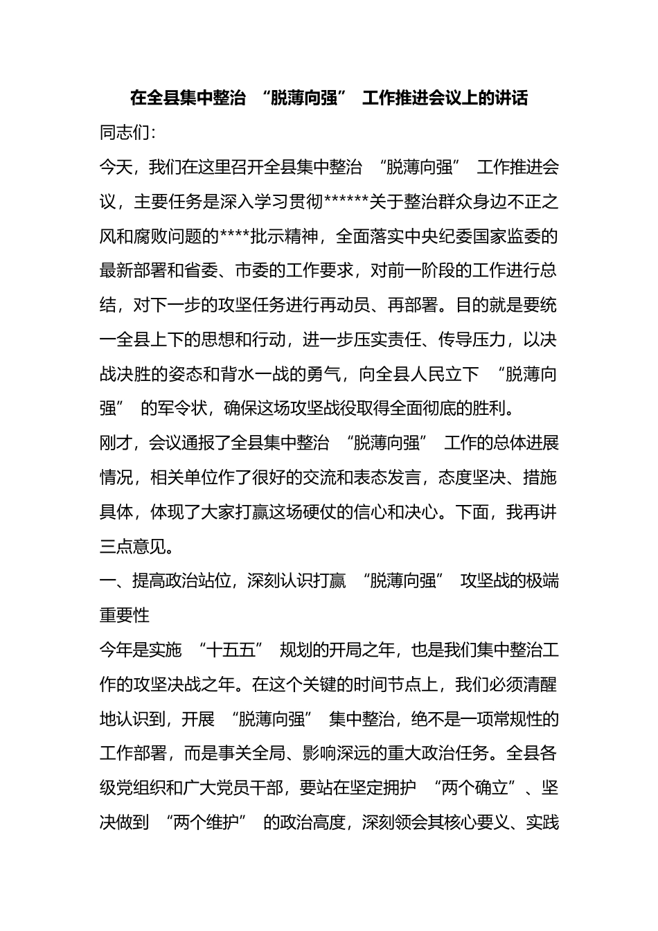 在全县集中整治“脱薄向强”工作推进会议上的讲话_1_第1页