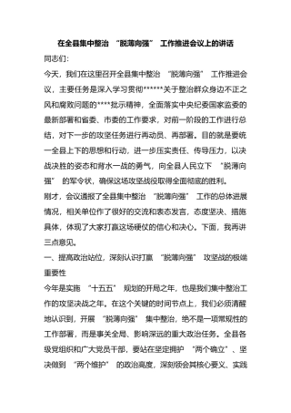 在全县集中整治“脱薄向强”工作推进会议上的讲话_1
