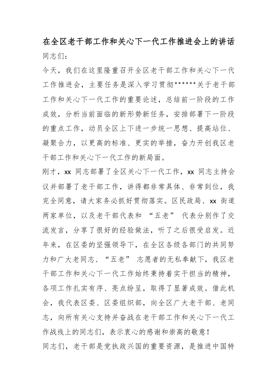 在全区老干部工作和关心下一代工作推进会上的讲话_第1页