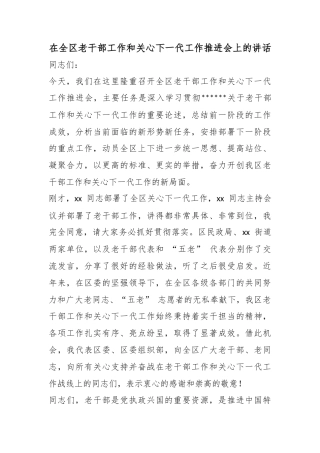 在全区老干部工作和关心下一代工作推进会上的讲话