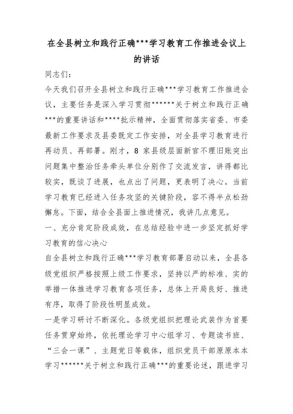 在全县树立和践行正确政绩观学习教育工作推进会议上的讲话_第1页