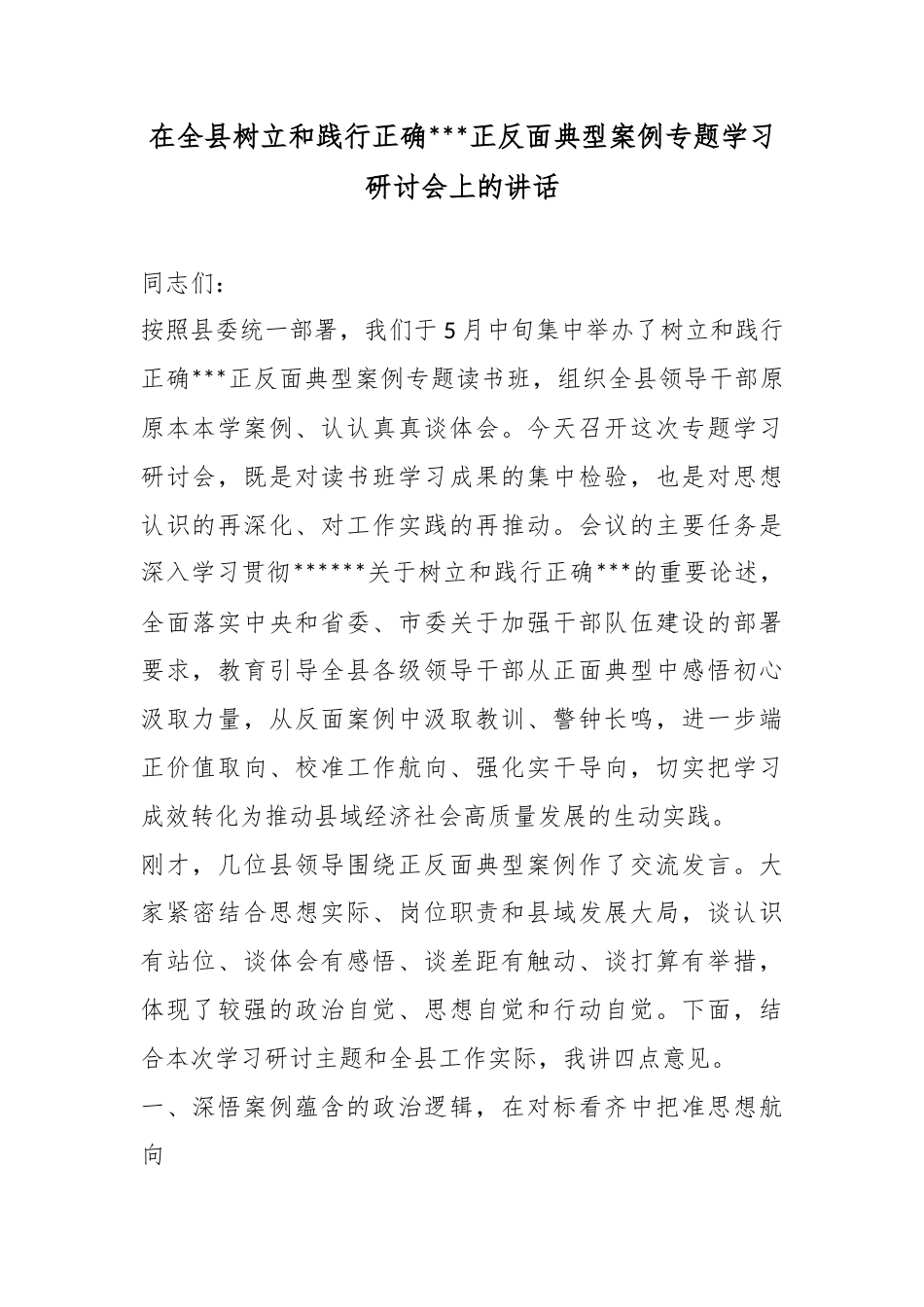 在全县树立和践行正确政绩观正反面典型案例专题学习研讨会上的讲话_第1页