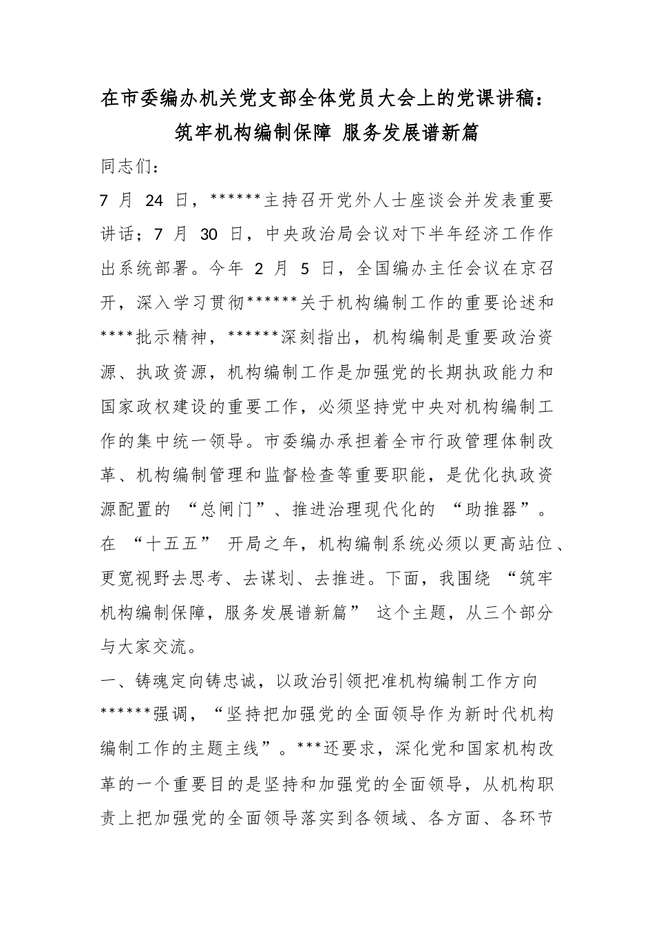 在市委编办机关党支部全体党员大会上的党课讲稿：筑牢机构编制保障服务发展谱新篇_第1页