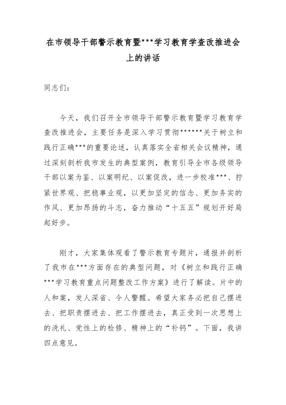 在市领导干部警示教育暨政绩观学习教育学查改推进会上的讲话_第1页